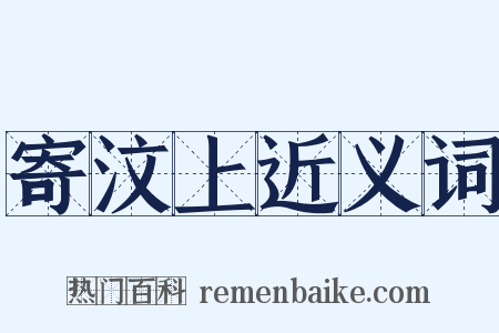 寄汶上近义词是什么意思的图片
